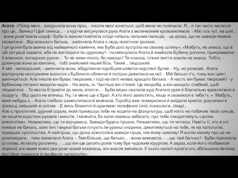 Агата: «Повір мені, - видушила вона гірко, - інколи мені хочеться, щоб