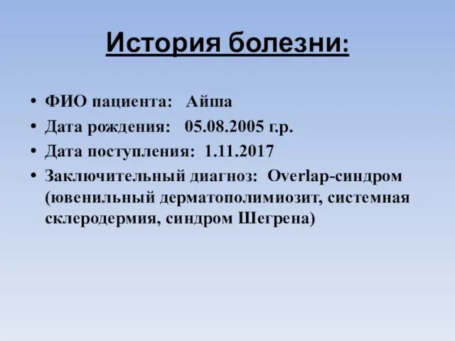 История болезни: ФИО пациента: Айша Дата рождения: 05.08.2005 г.р. Дата поступления: 1.11.2017