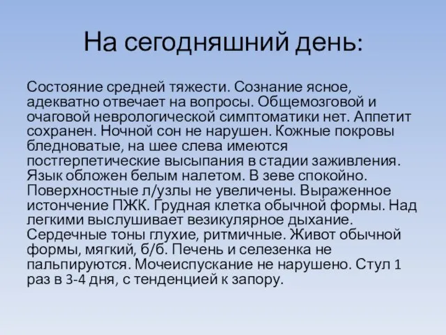 На сегодняшний день: Состояние средней тяжести. Сознание ясное, адекватно отвечает на вопросы.