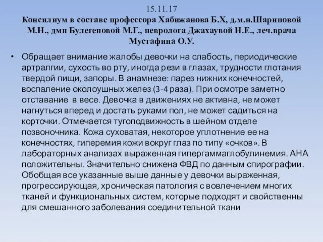 15.11.17 Консилиум в составе профессора Хабижанова Б.Х, д.м.н.Шариповой М.Н., дмн Булегеновой М.Г.,