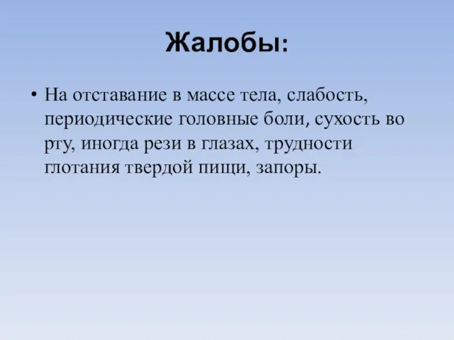 Жалобы: На отставание в массе тела, слабость, периодические головные боли, сухость во