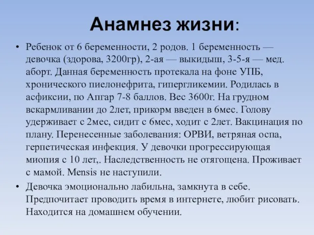 Анамнез жизни: Ребенок от 6 беременности, 2 родов. 1 беременность — девочка