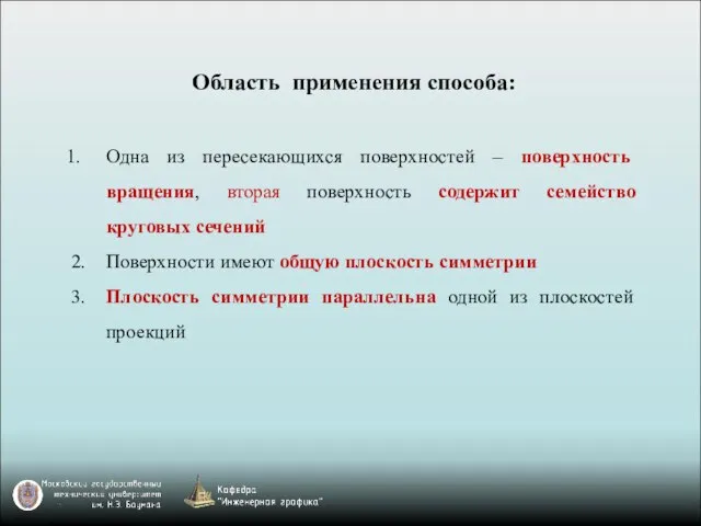 Область применения способа: Одна из пересекающихся поверхностей – поверхность вращения, вторая поверхность