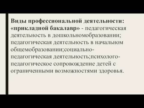 Виды профессиональной деятельности: «прикладной бакалавр» - педагогическая деятельность в дошкольномобразовании;педагогическая деятельность в