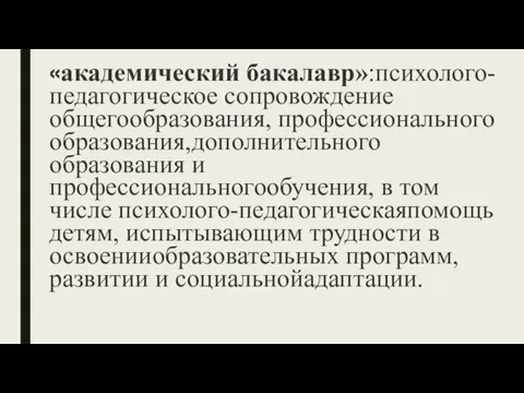 «академический бакалавр»:психолого-педагогическое сопровождение общегообразования, профессионального образования,дополнительного образования и профессиональногообучения, в том числе