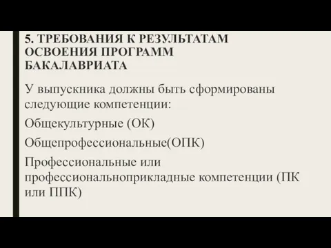 5. ТРЕБОВАНИЯ К РЕЗУЛЬТАТАМ ОСВОЕНИЯ ПРОГРАММ БАКАЛАВРИАТА У выпускника должны быть сформированы