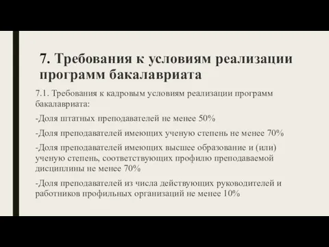 7. Требования к условиям реализации программ бакалавриата 7.1. Требования к кадровым условиям