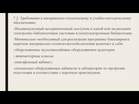 7.2. Требования к материально-техническому и учебно-методическому обеспечению: -Индивидуальный неограниченный доступом к одной