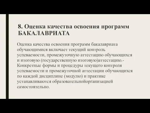 8. Оценка качества освоения программ БАКАЛАВРИАТА Оценка качества освоения программ бакалавриата обучающимися