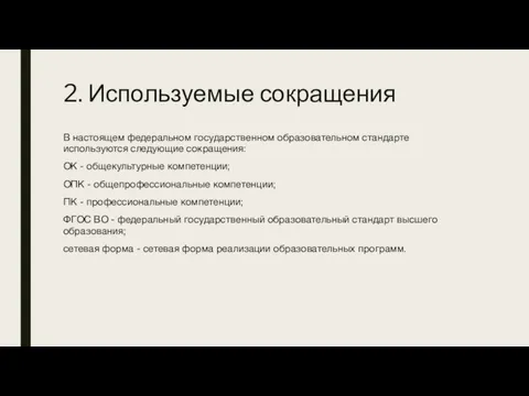 2. Используемые сокращения В настоящем федеральном государственном образовательном стандарте используются следующие сокращения: