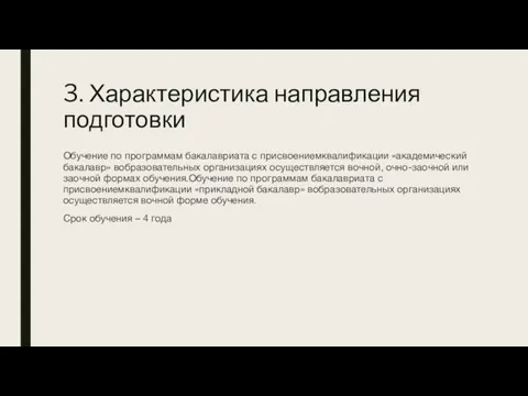 3. Характеристика направления подготовки Обучение по программам бакалавриата с присвоениемквалификации «академический бакалавр»