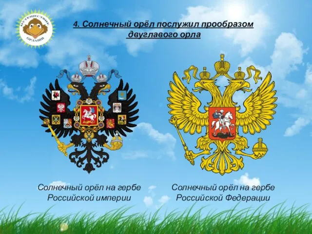 4. Солнечный орёл послужил прообразом двуглавого орла Солнечный орёл на гербе Российской