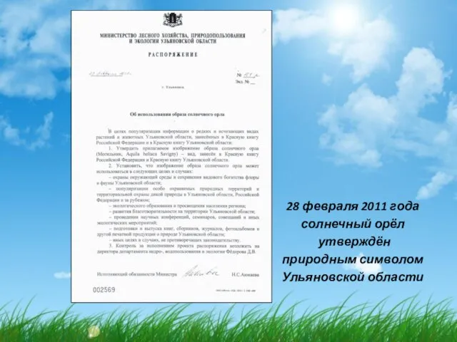 28 февраля 2011 года солнечный орёл утверждён природным символом Ульяновской области