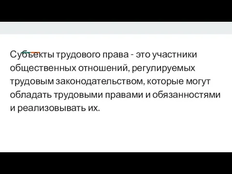 Субъекты трудового права - это участники общественных отношений, регулируемых трудовым законодательством, которые