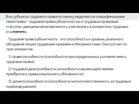 Все субъекты трудового права по закону наделяются специфическими свойствами - трудовой правосубъектностью