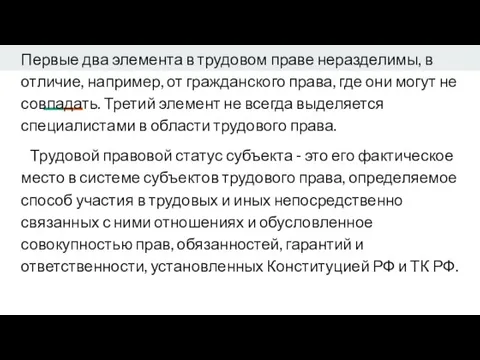 Первые два элемента в трудовом праве неразделимы, в отличие, например, от гражданского