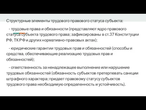 Структурные элементы трудового правового статуса субъекта: - трудовые права и обязанности (представляют