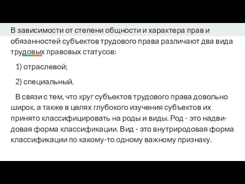 В зависимости от степени общности и характера прав и обязанностей субъектов трудового