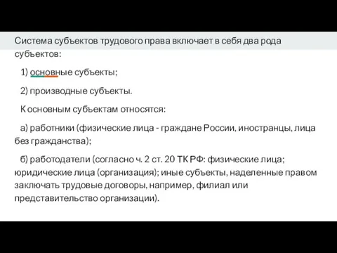 Система субъектов трудового права включает в себя два рода субъектов: 1) основные