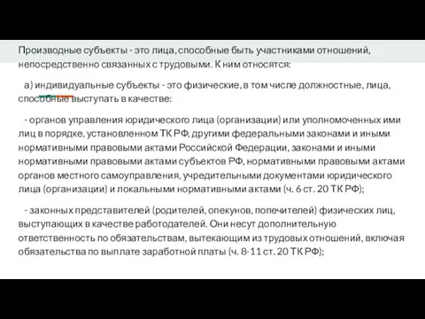 Производные субъекты - это лица, способные быть участниками отношений, непосредственно связанных с