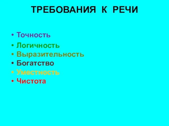 ТРЕБОВАНИЯ К РЕЧИ Точность Логичность Выразительность Богатство Уместность Чистота