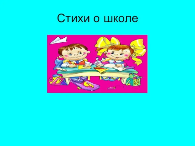 Стихи о школе