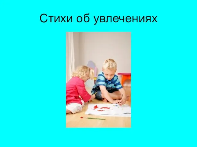 Стихи об увлечениях