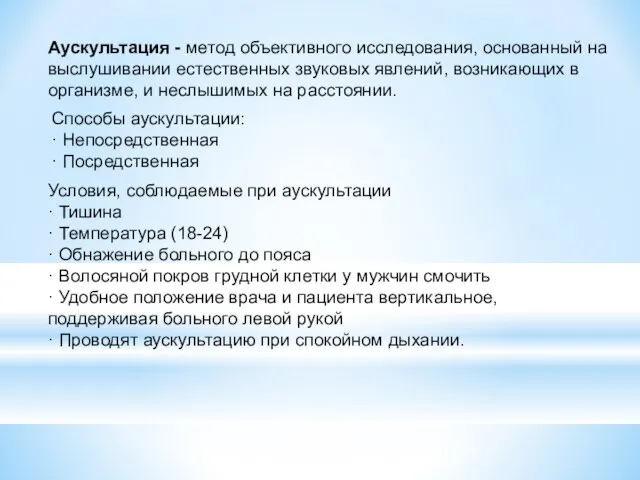 Аускультация - метод объективного исследования, основанный на выслушивании естественных звуковых явлений, возникающих