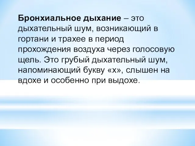 Бронхиальное дыхание – это дыхательный шум, возникающий в гортани и трахее в