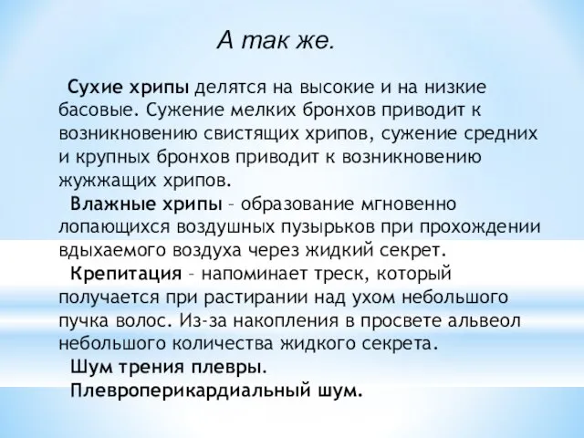 А так же. Сухие хрипы делятся на высокие и на низкие басовые.