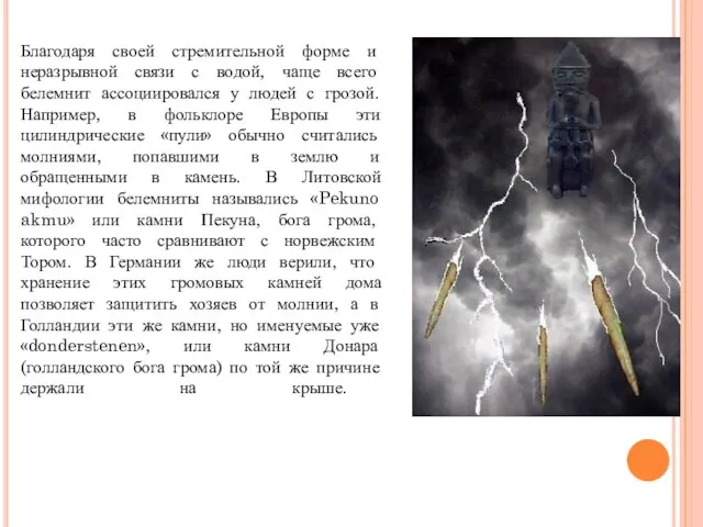 Благодаря своей стремительной форме и неразрывной связи с водой, чаще всего белемнит