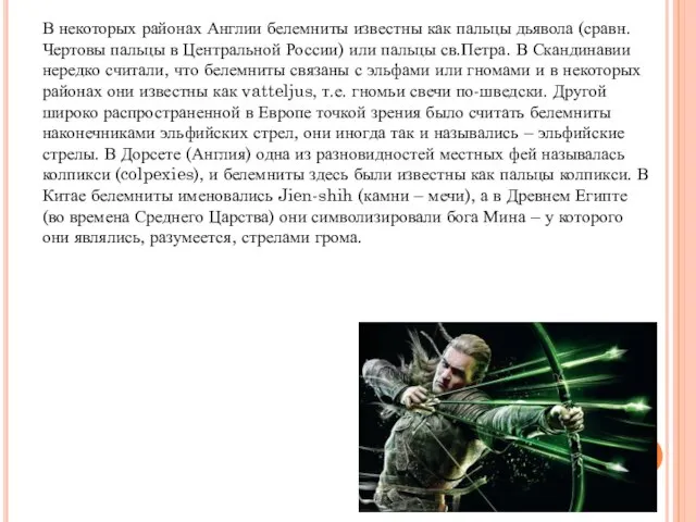 В некоторых районах Англии белемниты известны как пальцы дьявола (сравн. Чертовы пальцы