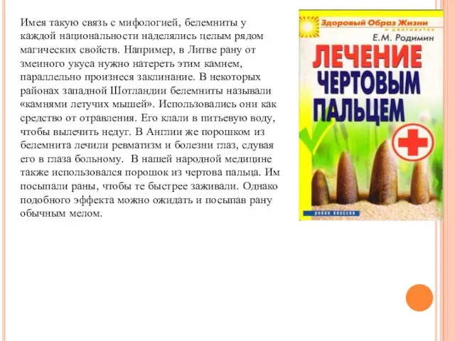 Имея такую связь с мифологией, белемниты у каждой национальности наделялись целым рядом