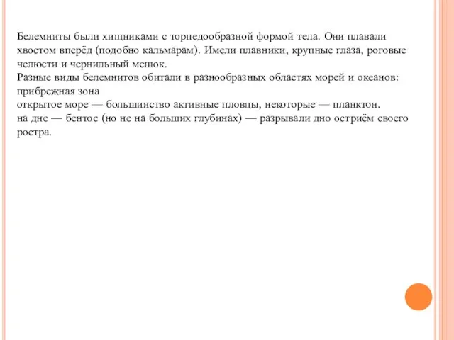 Белемниты были хищниками с торпедообразной формой тела. Они плавали хвостом вперёд (подобно