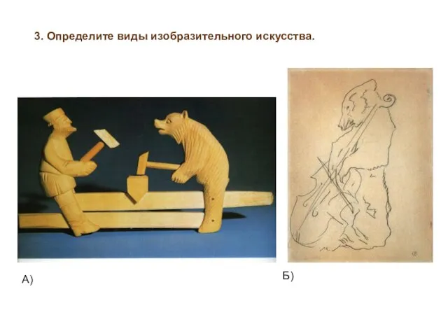 3. Определите виды изобразительного искусства. А) Б)