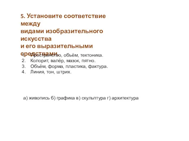 5. Установите соответствие между видами изобразительного искусства и его выразительными средствами. а)