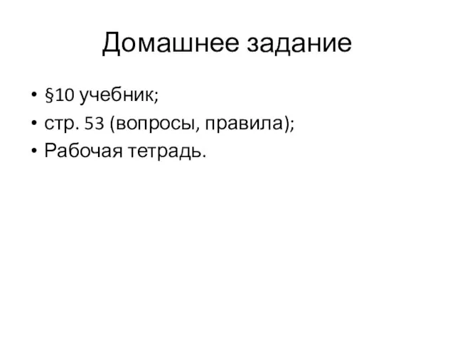 Домашнее задание §10 учебник; стр. 53 (вопросы, правила); Рабочая тетрадь.