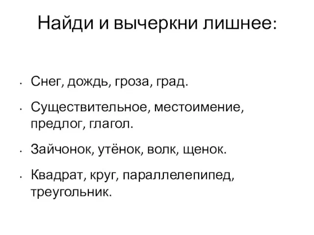 Найди и вычеркни лишнее: Снег, дождь, гроза, град. Существительное, местоимение, предлог, глагол.