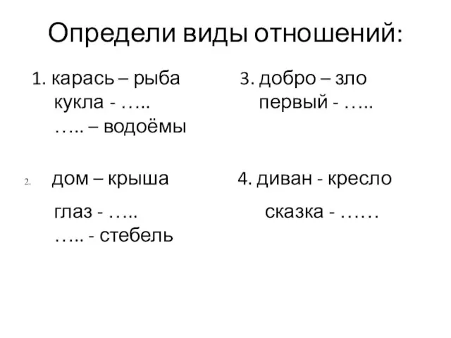 Определи виды отношений: 1. карась – рыба 3. добро – зло кукла