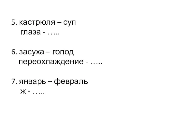 5. кастрюля – суп глаза - ….. 6. засуха – голод переохлаждение