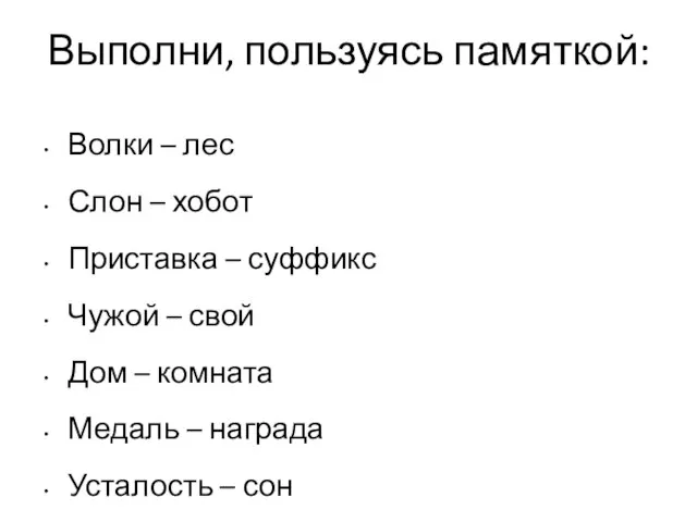 Выполни, пользуясь памяткой: Волки – лес Слон – хобот Приставка – суффикс