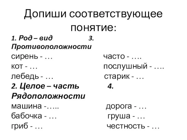 Допиши соответствующее понятие: 1. Род – вид 3. Противоположности сирень - …