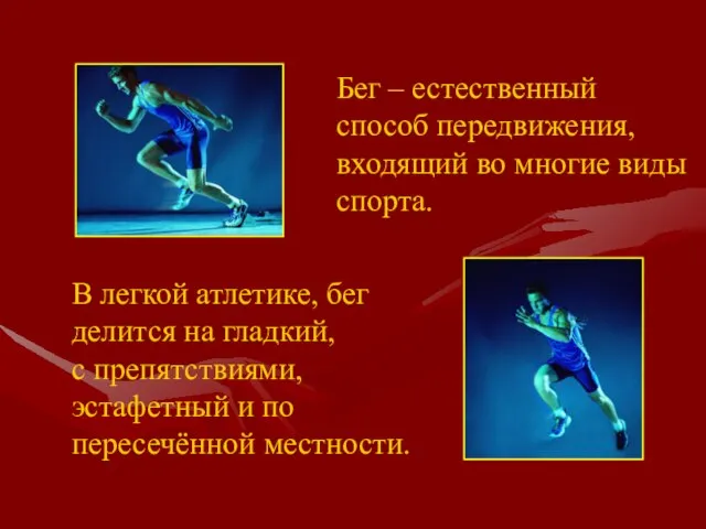 Бег – естественный способ передвижения, входящий во многие виды спорта. В легкой