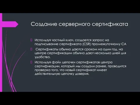 Создание серверного сертификата Используя частный ключ, создается запрос на подписывание сертификата (CSR)