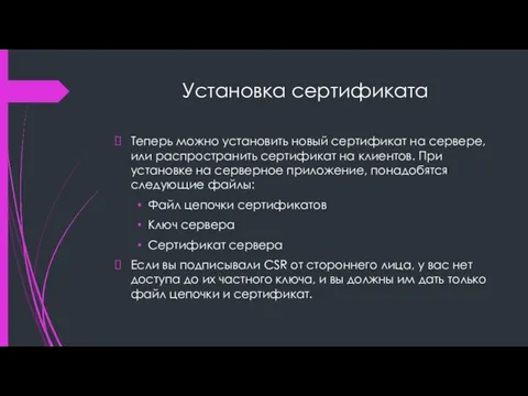 Установка сертификата Теперь можно установить новый сертификат на сервере, или распространить сертификат