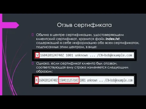 Отзыв сертификата Обычно в центре сертификации, удостоверяющем клиентский сертификат, хранится файл index.txt,