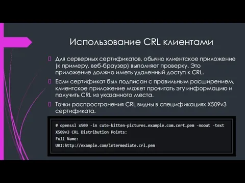 Использование CRL клиентами Для серверных сертификатов, обычно клиентское приложение (к примеру, веб-браузер)