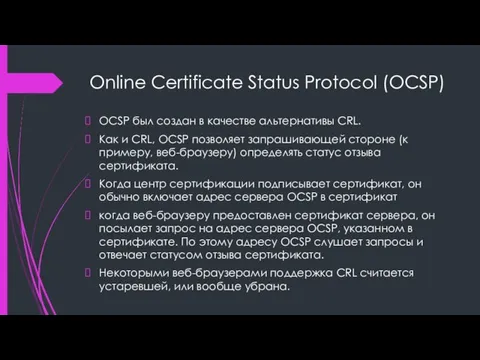 Online Certificate Status Protocol (OCSP) OCSP был создан в качестве альтернативы CRL.