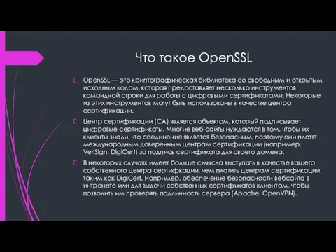 Что такое OpenSSL OpenSSL — это криптографическая библиотека со свободным и открытым