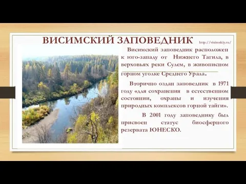 ВИСИМСКИЙ ЗАПОВЕДНИК http://visimskiy.ru/ Висимский заповедник расположен к юго-западу от Нижнего Тагила, в
